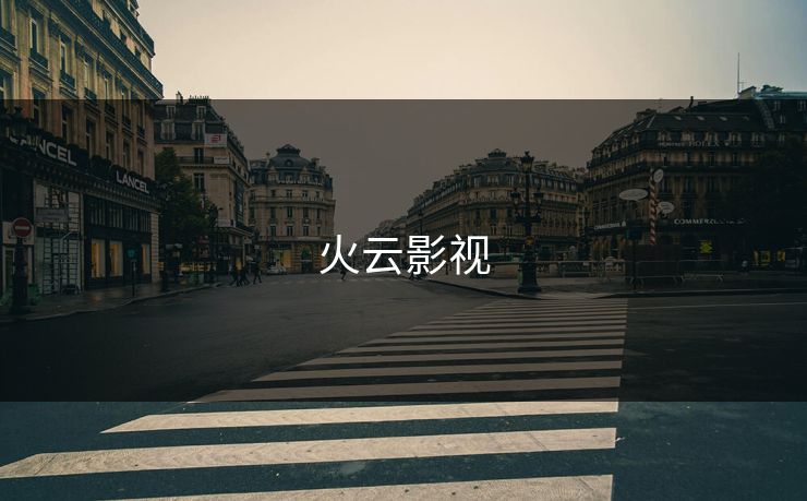 火云影视