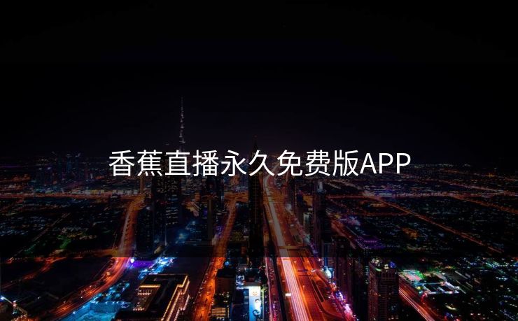 香蕉直播永久免费版APP