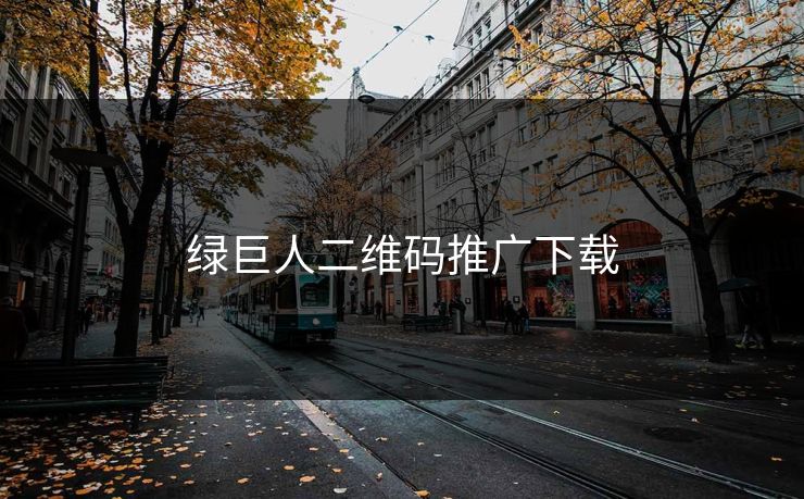 绿巨人二维码推广下载