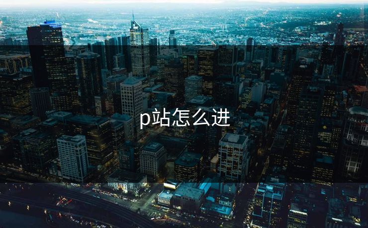 p站怎么进