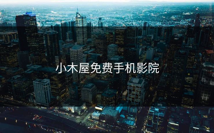 小木屋免费手机影院