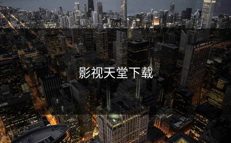 影视天堂下载