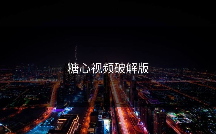 糖心视频破解版 糖心视频破解版