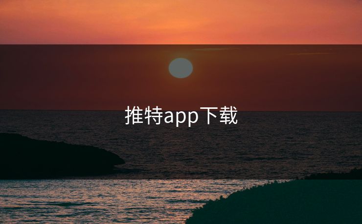 推特app下载 推特app下载