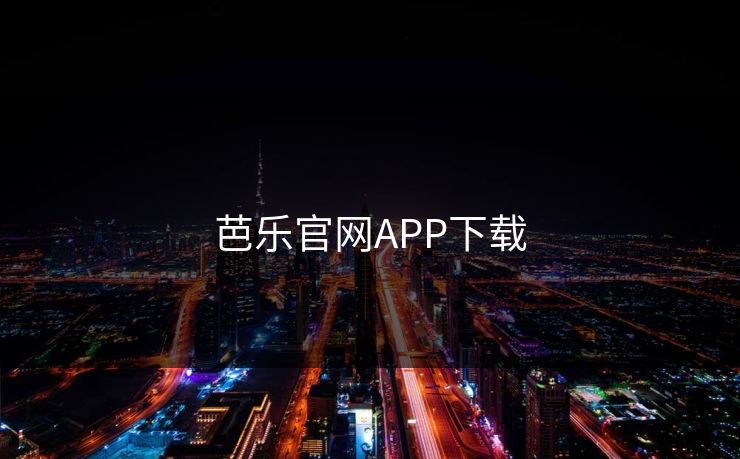 芭乐官网APP下载