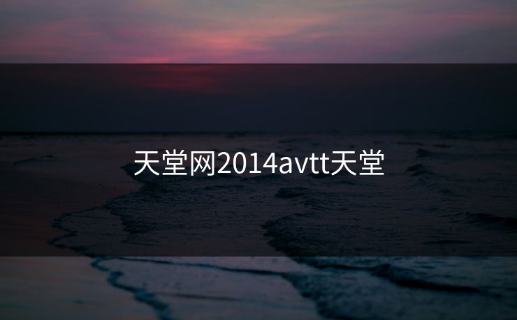天堂网2014avtt天堂