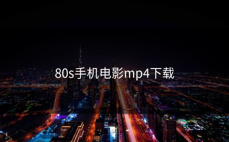 80s手机电影mp4下载 80s手机电影mp4下载
