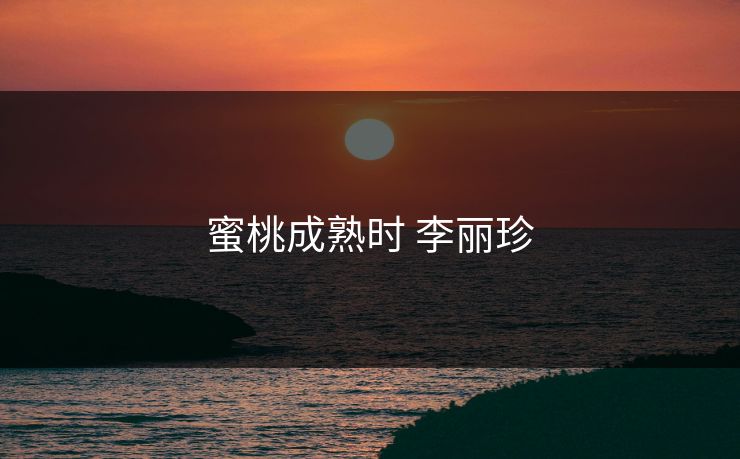 蜜桃成熟时 李丽珍