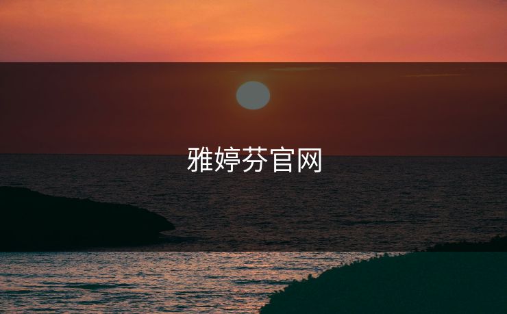 雅婷芬官网