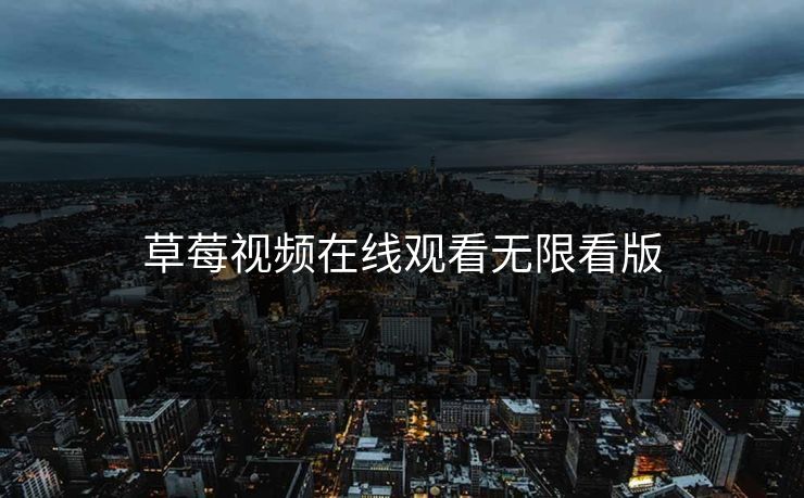 草莓视频在线观看无限看版