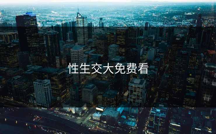 性生交大免费看