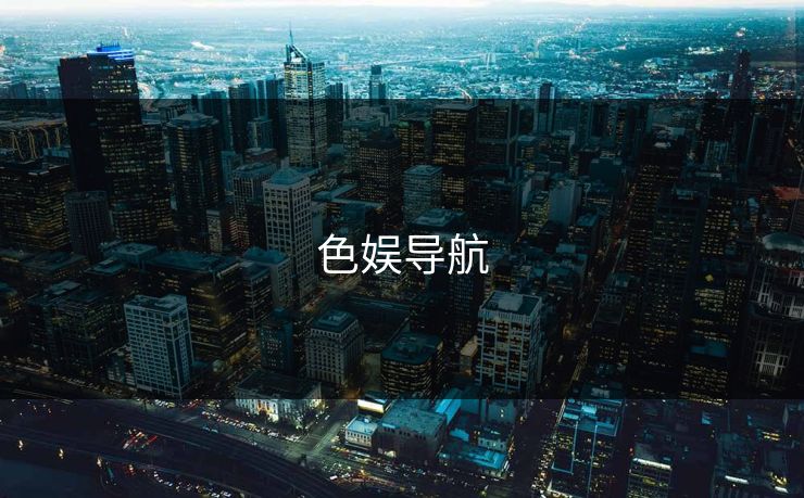 色娱导航