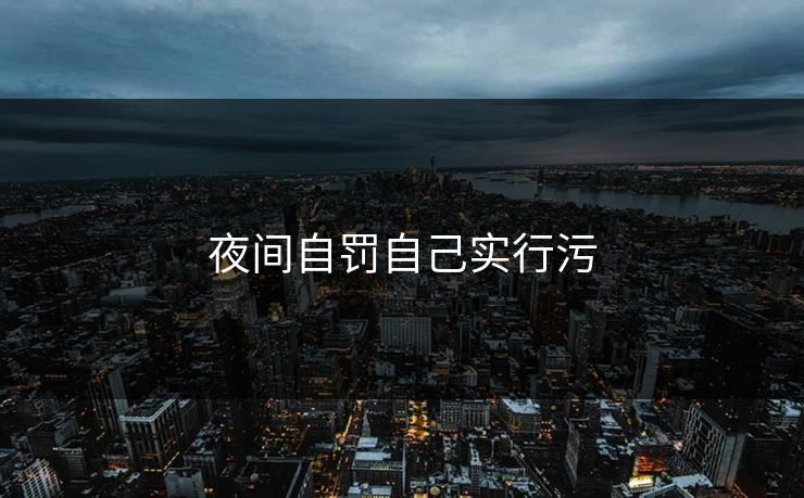 夜间自罚自己实行污