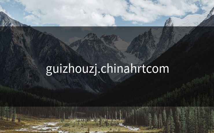 guizhouzj.chinahrtcom