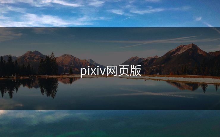 pixiv网页版