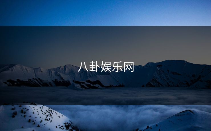 八卦娱乐网