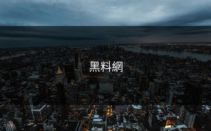 黑料網