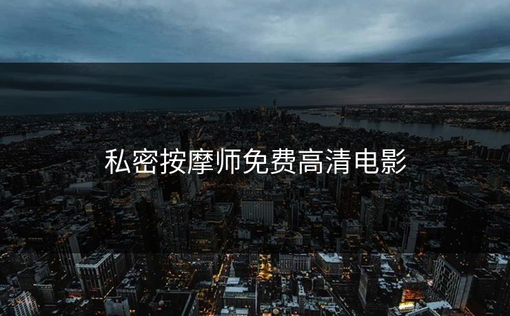 私密按摩师免费高清电影