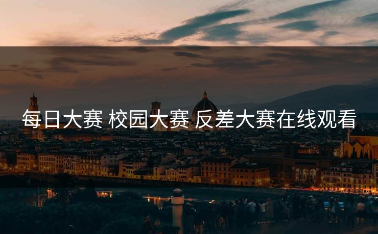 每日大赛 校园大赛 反差大赛在线观看