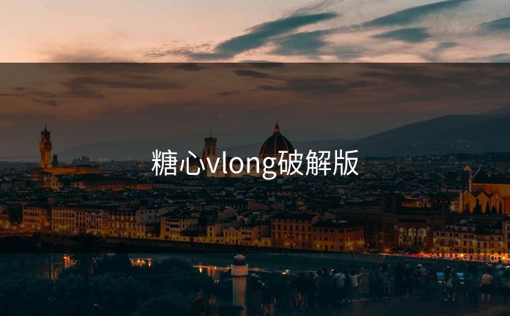 糖心vlong破解版